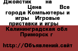 Джойстик oxion на Sony PlayStation 3 › Цена ­ 900 - Все города Компьютеры и игры » Игровые приставки и игры   . Калининградская обл.,Приморск г.